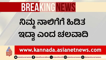 ನೀವು ಪಾಕ್‌ ಯಾತ್ರೆ ಮಾಡಿ ಬೆತ್ತಲಾಗಿದ್ದೀರಿ ಅಲ್ವಾ? : Chalavadi Narayanaswamy | India-Pakistan Conflict