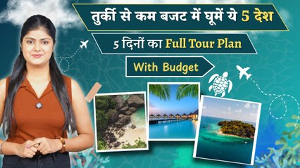 Top 5 Cheapest Countries To Visit: 50 हजार से कम में घूमे ये जगह, 5 Days Tour Plan With Budget...