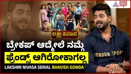 ರಿಯಲ್ ಆಗಿ ನನ್ನದು ಮನೆ ಅಲ್ಲ, ಬಂಗಲೆ ಇದೆ ಅಂತ ಅಂದಾಗ | Lakshmi Nivasa serial Bhavish Gowda | Suvarna News