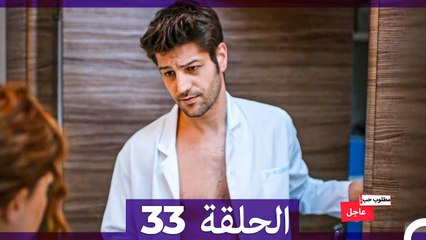 مطلوب حب عاجل الحلقة 33 (Arabic Dubbed)