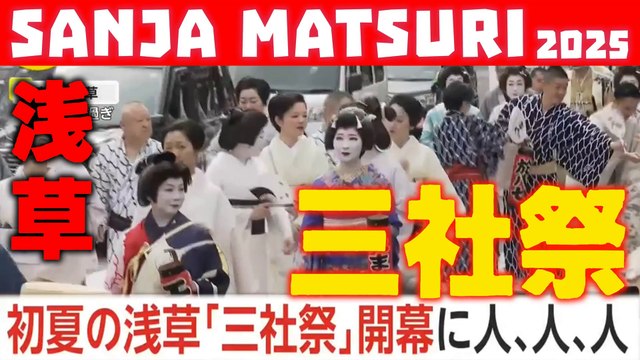 初夏の浅草「三社祭」開幕に人、人、人 Sanja Matsuri Festival ASAKUSA TOKYO 2025 浅草を埋め尽くす人三社祭が開幕