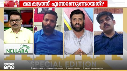 'ഇവര് നടത്തിയ പോലെ അക്രമ പേക്കൂത്ത് നടത്തിയ വേറൊരു പാർട്ടി രാജ്യത്തുണ്ടോ?'