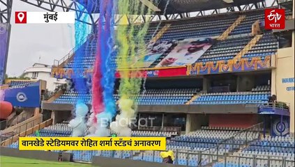 "आज जे काही होणार आहे, त्याची..." रोहित शर्मा स्टँडचं उद्घाटन झाल्यावर 'मुंबईचा राजा' काय म्हणाला?