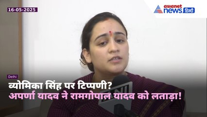 विंग कमांडर व्योमिका पर जाति टिप्पणी? अपर्णा यादव ने राम गोपाल यादव को सुनाई खरी-खरी