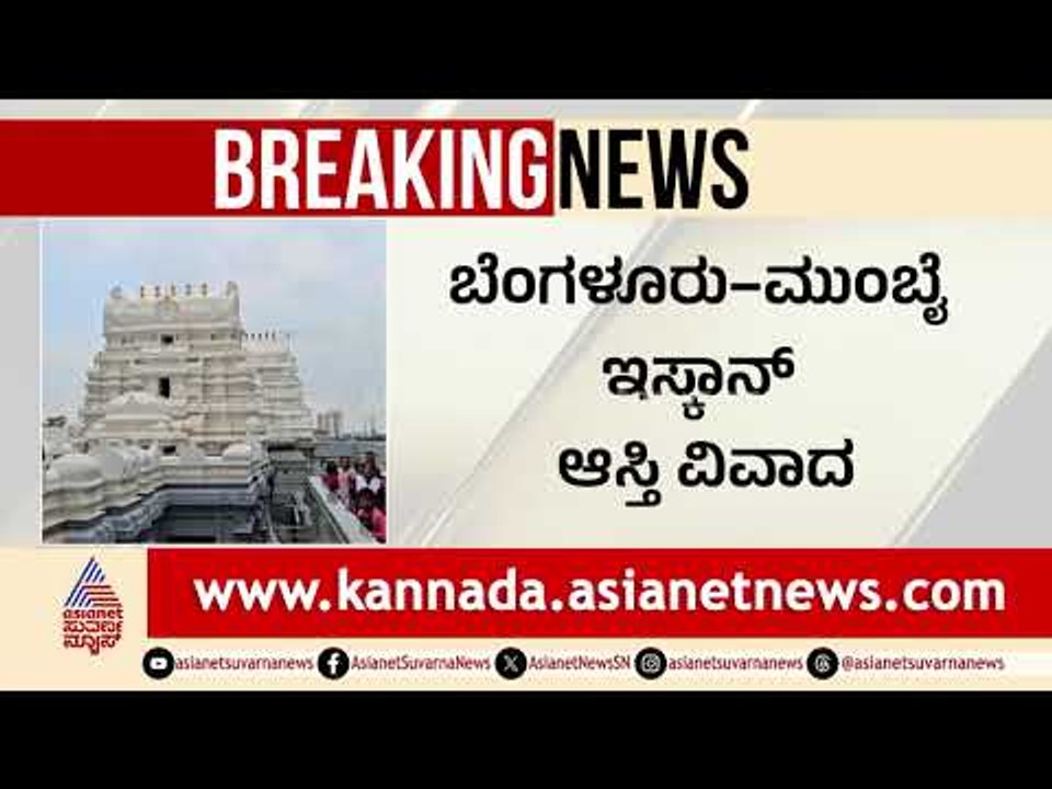ಬೆಂಗಳೂರು-ಮುಂಬೈ ಇಸ್ಕಾನ್‌ ಆಸ್ತಿ ವಿವಾದ | ISKCON Bangalore legal victory | Suvarna News | Kannada News