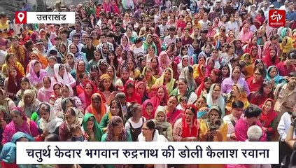 भगवान रुद्रनाथ की चल विग्रह डोली हिमालय के लिए रवाना, 18 मई को खुलेंगे मंदिर के कपाट
