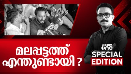 മലപ്പട്ടത്ത് എന്തുണ്ടായി? | Malappattam CPM-Congrss clash | Special Edition | SA Ajims | 16/05/2025
