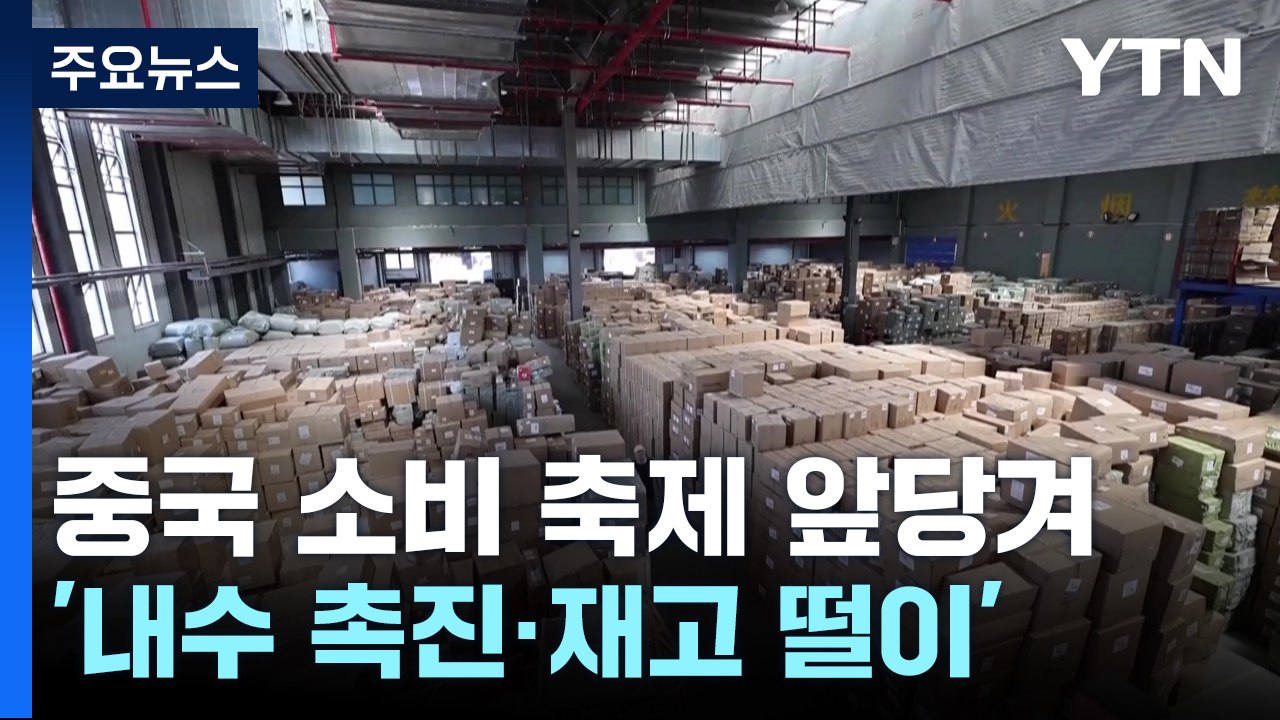 중국 '618 할인' 앞당겨...내수 활성화·'관세재고' 떨이 / YTN