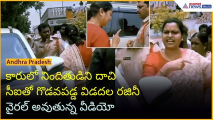 కారులో నిందితుడ్ని దాచి CIతో విడదల రజిని గొడవ | Vidadala Rajini Viral Video | Asianet News Telugu