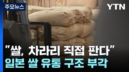 "쌀, 차라리 내가 직접 판다"...일본 쌀 유통 구조 부각 / YTN