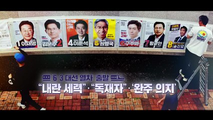 [영상]'대선 열차' 출발..."내란 세력"·"독재자"·'완주 의지' / YTN