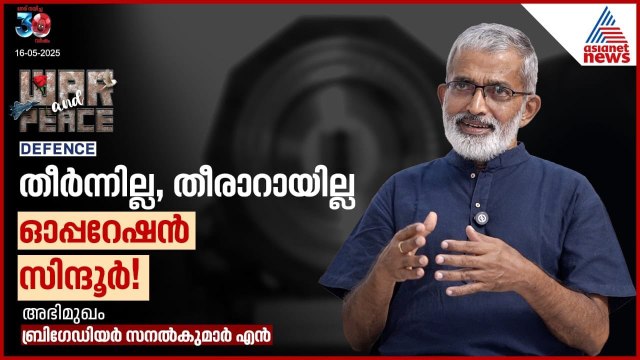 ഓപ്പറേഷൻ സിന്ദൂർ തീർന്നെന്ന് കരുതുന്നില്ല, പലതുമിനിയും പഠിക്കാനും പഠിപ്പിക്കാനുമുണ്ട് | War & Peace