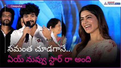 సమంత చూడగానే.. ఏయ్ నువ్వు స్టార్ రా అంది | Subham Movie | Asianet News Telugu