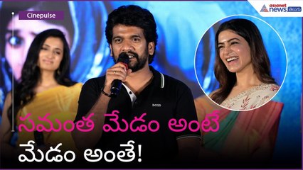 సమంత మేడం అంటే మేడం అంతే! | Asianet News Telugu