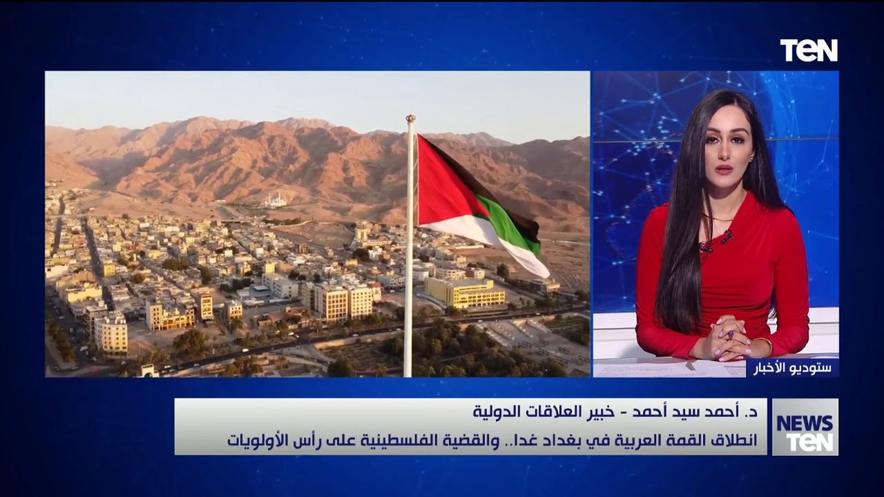 خبير في العلاقات الدولية يكشف تفاصيل انطلاق القمة العربية في بغداد ودورها  في دعم القضية الفلسطينية