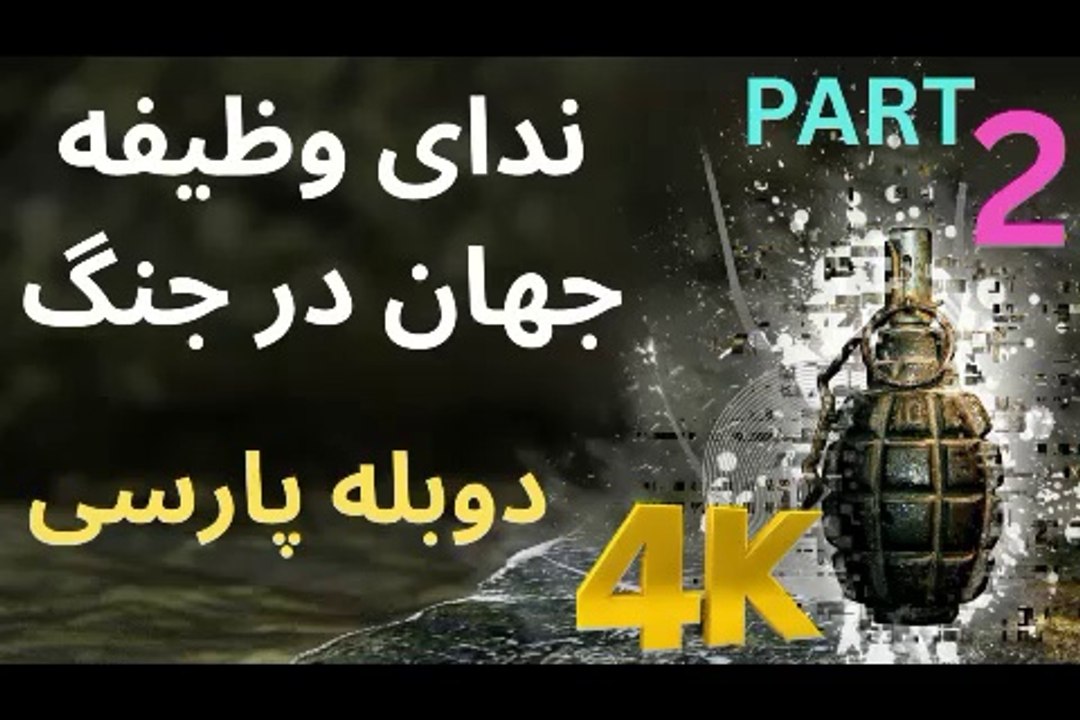 تریلر گیم پلی دوبله فارسی اکشن CALL OF DUTY WORLD AT WAR 😎
