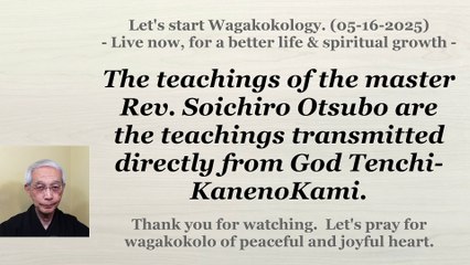 The teachings transmitted directly from God Tenchi-KanenoKami. (2025-05-16)