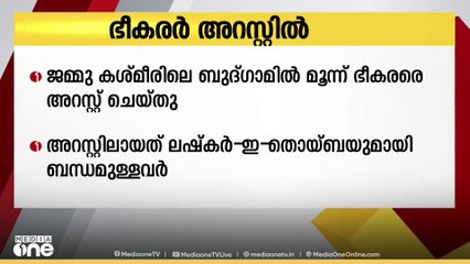 ജമ്മു കശ്മീരിലെ ബുദ്ഗാമിൽ മൂന്ന് ഭീകരർ അറസ്റ്റിൽ