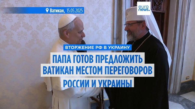 Папа римский предложит провести переговоры Украины и России в Ватикане