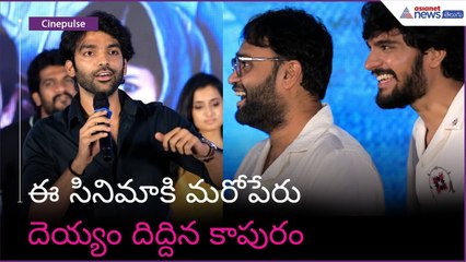 ఈ సినిమాకి మరోపేరు దెయ్యం దిద్దిన కాపురం | Asianet News Telugu