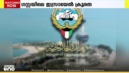 ഗസ്സയിലെ ആശുപത്രികൾക്കും പൊതുസ്വത്തുക്കൾക്കും നിരപരാധികൾക്കുമെതിരായ ആക്രമണങ്ങളെ അപലപിച്ച് കുവൈത്ത്