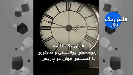 فلش بک ۱۶ مه؛ از بوسه‌های پولانسکی و سارکوزی تا کسینجر در پاریس