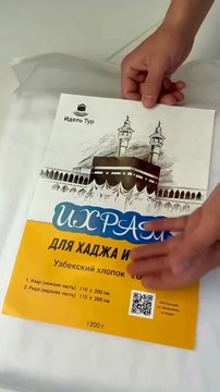 Настоящий Ихрам для паломника! ЧИСТЫЙ ХЛОПОК. ДЛЯ ХАДЖА, УМРЫ. ЛУЧШИЙ КОМФОРТ от Идель Тур.