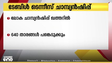 ഖത്തർ വേദിയാകുന്ന ലോക ടേബിൾ ടെന്നീസ് ചാമ്പ്യൻഷിപ്പ് ഫൈനൽസിന് തുടക്കം