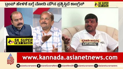 ಭಾರತದ ರಕ್ಷಣಾ ಕಾರ್ಯಾಚರಣೆಯನ್ನೇ ಅವಮಾನ ಮಾಡುತ್ತಿದ್ದಾರಾ? | India-Pakistan Conflict | News Discussion