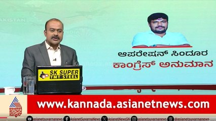 ಸಿಂದೂರ ಕಾರ್ಯಾಚರಣೆ: ಸಾಕ್ಷಿ ಕೊಡಿ, ಕೇಂದ್ರಕ್ಕೆ ಕೊತ್ತೂರರ ಆಗ್ರಹ! | India-Pakistan Conflict | News Hour