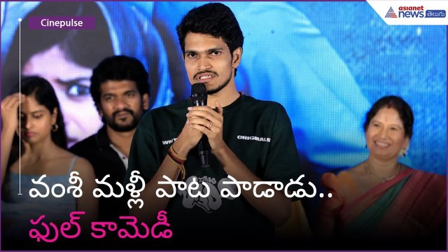 వంశీ మళ్లీ పాట పాడాడు.. ఫుల్ కామెడీ | Subham Movie | Samantha | Asianet News Telugu