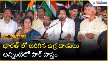 భారత్ లో జరిగిన ఉగ్ర దాడులు అన్నింటిలో పాక్ హస్తం: పవన్ కళ్యాణ్ | Operation Sindoor | Asianet Telugu