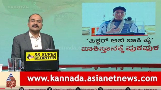 ಆಪರೇಷನ್ ಸಿಂದೂರ ಟ್ರೇಲರ್‌ ಮಾತ್ರ, ಪಿಕ್ಚರ್‌ ಅಬಿ ಬಾಕಿ ಹೈ: Rajnath Singh | India-Pakistan Conflict
