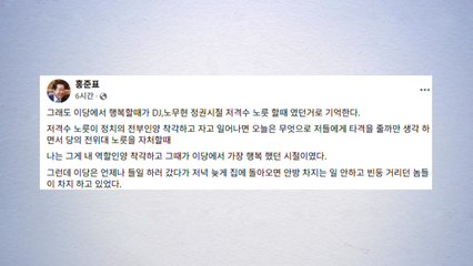 홍준표 "국민의짐 된 줄 모르는 국민의힘...새 판 짜야" / YTN