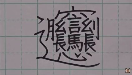 The Chinese character considered the hardest to write, requiring 62 strokes, is "biáng" (simplified: biang), which is primarily used in the name of a traditional noodle dish from the Shaanxi province in China; it is often considered a complex character