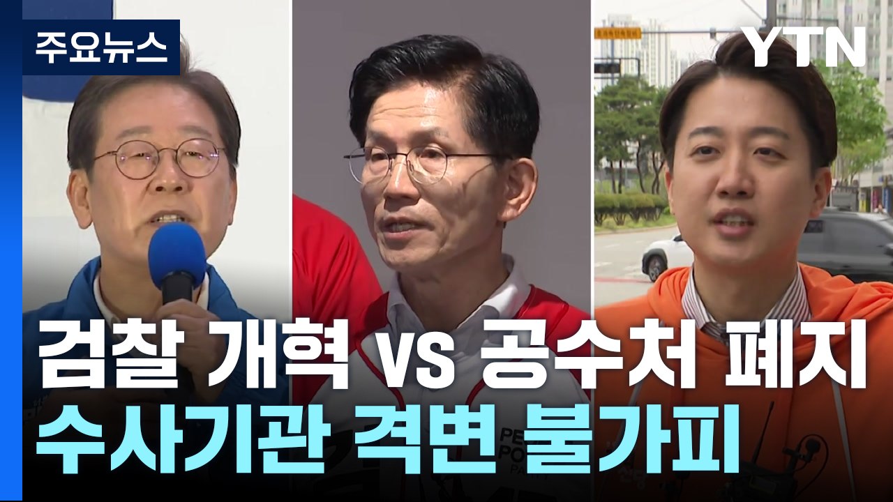 "검찰 개혁"vs"공수처 폐지"...수사기관 지형 변화 불가피 / YTN