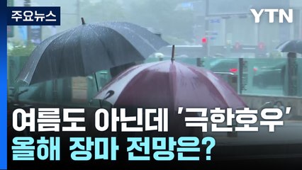 5월부터 '극한 호우'·규슈엔 이른 장마...우리나라는? / YTN