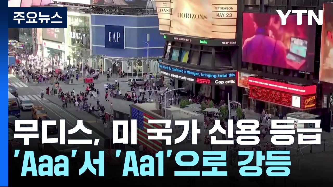 무디스, 미 국가 신용 등급 'Aaa'서 'Aa1'으로 강등 / YTN
