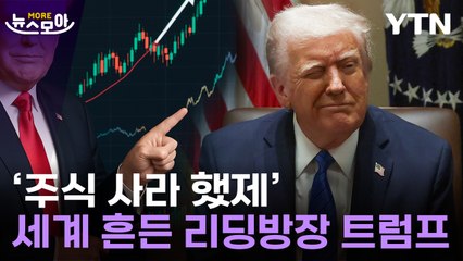 [뉴스모아] 트럼프가 찍어주는 매수 신호?…재산 불리는 일가에 공화당도 비판 / YTN