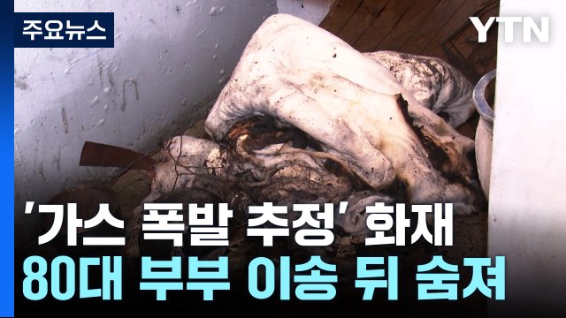 주택가 '가스 폭발 추정' 화재...80대 노부부 숨져 / YTN