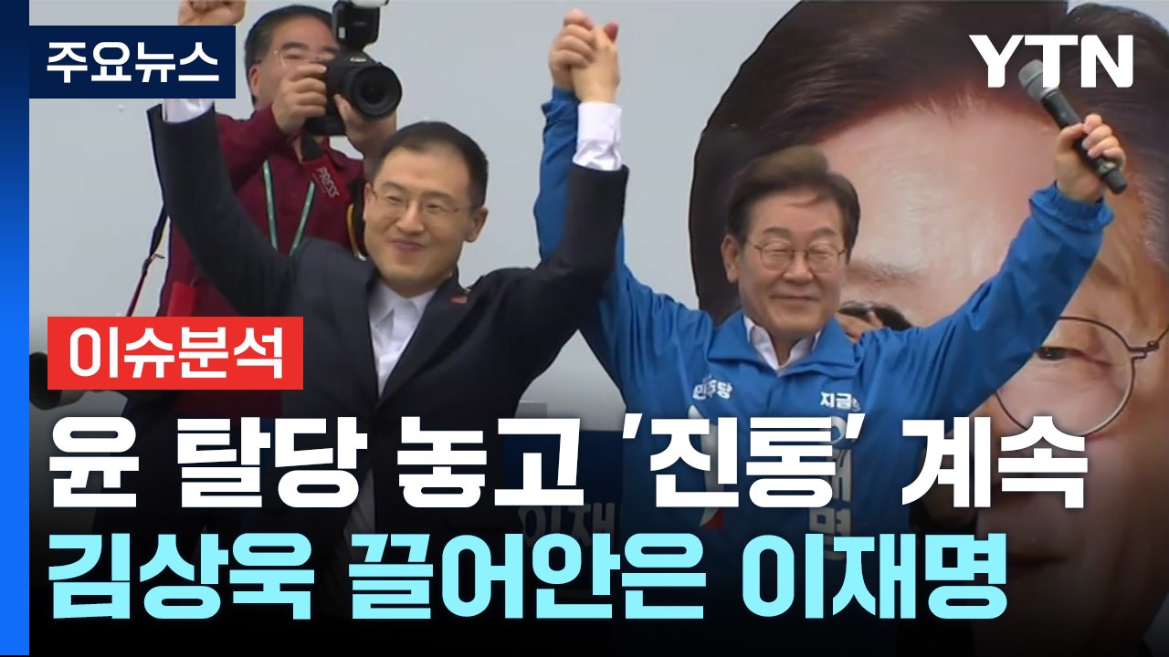 [뉴스NIGHT] 윤 탈당 놓고 '진통' 계속...김상욱 끌어안은 이재명 / YTN