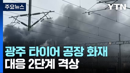 광주 금호타이어 공장에서 불...대응 2단계 격상 / YTN