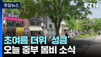 [날씨] 중부 봄비...한낮 초여름, 서울 24℃·대구 29℃ / YTN