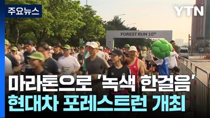 마라톤으로 '녹색 한걸음'...현대차 포레스트런 개최 / YTN
