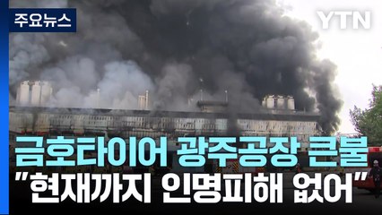 금호타이어 광주공장 큰불...대응 2단계 / YTN