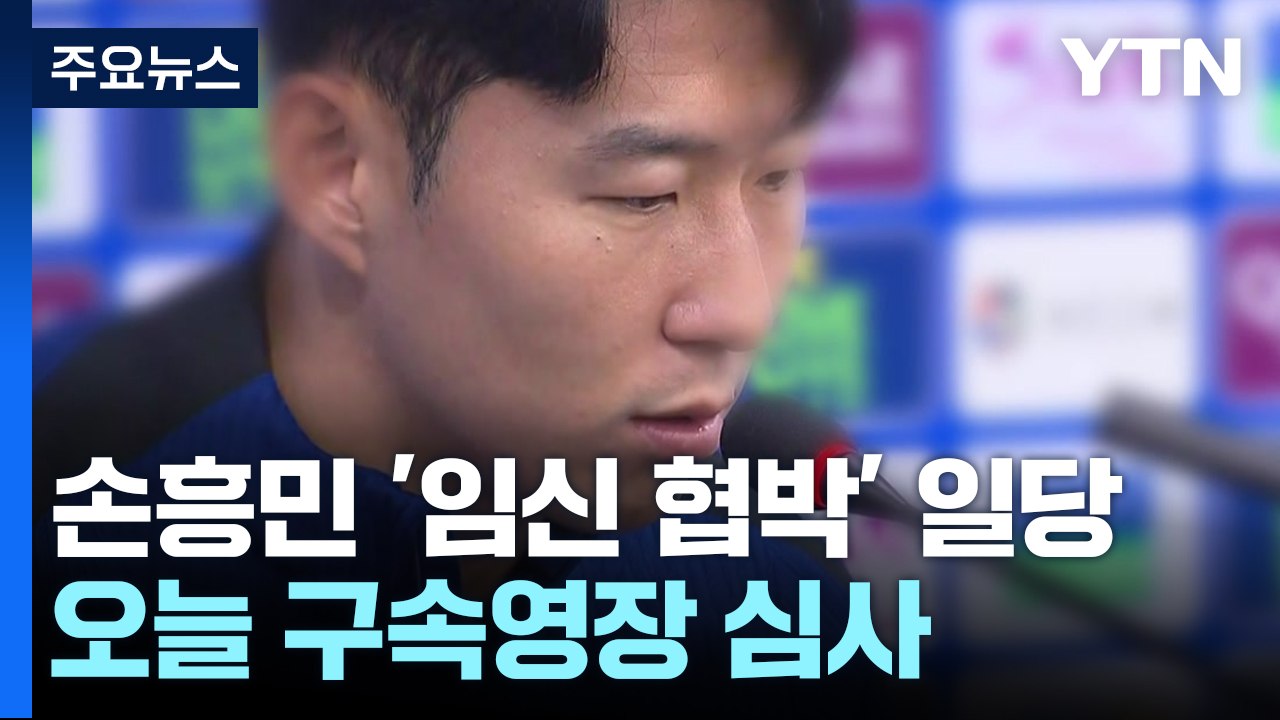 손흥민 '임신 협박' 일당 오늘 구속영장 심사 / YTN