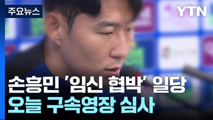 손흥민 '임신 협박' 일당 오늘 구속영장 심사 / YTN