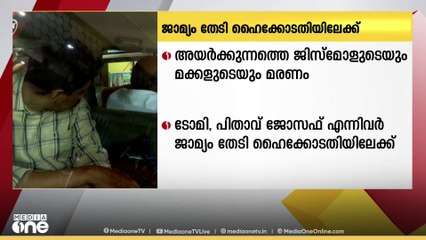 കോട്ടയത്തെ ജിസ്മോളുടെയും മക്കളുടെയും മരണം: ഭർത്താവും ഭർതൃപിതാവും ജാമ്യാപേക്ഷ സമർപ്പിക്കും
