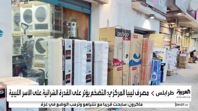 مصرف ليبيا المركزي يحذر من تآكل القدرة الشرائية بفعل التضخم