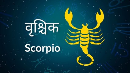 Scorpio horoscope Today: आज का वृश्चिक राश‍िफल 17 मई: नेतृत्व क्षमता और बढ़ेगी, जानें कैसा रहेगा दिन